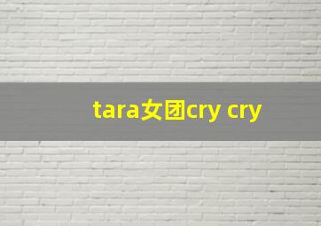 tara女团cry cry